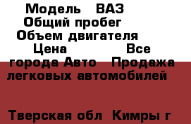  › Модель ­ ВАЗ 2110 › Общий пробег ­ 198 › Объем двигателя ­ 2 › Цена ­ 55 000 - Все города Авто » Продажа легковых автомобилей   . Тверская обл.,Кимры г.